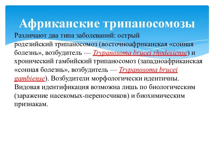 Различают два типа заболеваний: острый родезийский трипаносомоз (восточноафриканская «сонная болезнь»,