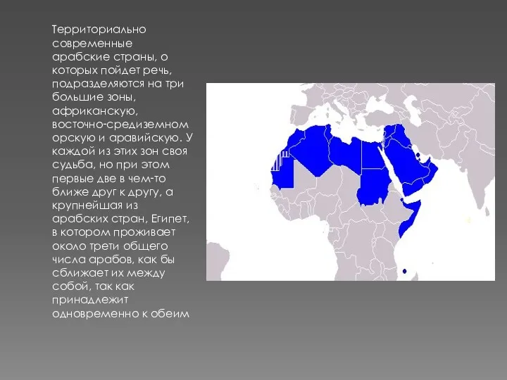 Территориально современные арабские страны, о которых пойдет речь, подразделяются на