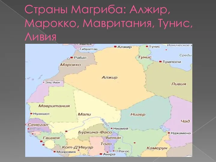 Страны Магриба: Алжир, Марокко, Мавритания, Тунис, Ливия