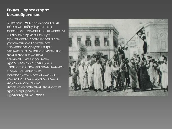 Египет – протекторат Великобритании. В ноябре 1914 Великобритания объявила войну