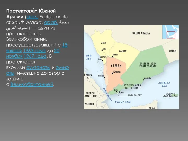 Протектора́т Ю́жной Ара́вии (англ. Protectorate of South Arabia, араб. محمية