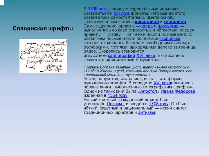 Славянские шрифты В XVIII веке, наряду с европейскими начинают развиваться