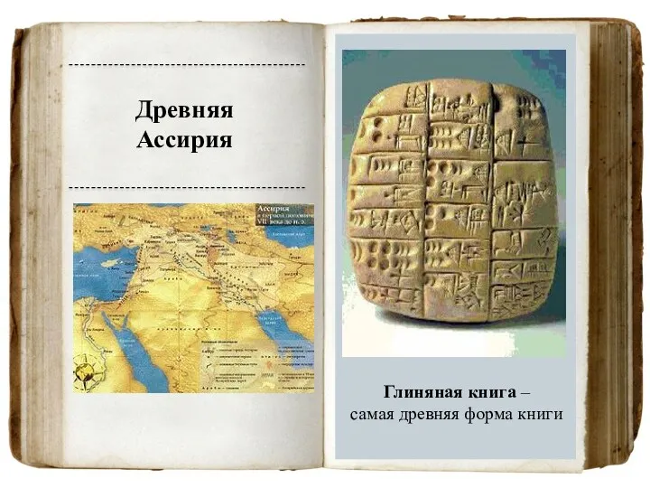 Древняя Ассирия Глиняная книга – самая древняя форма книги