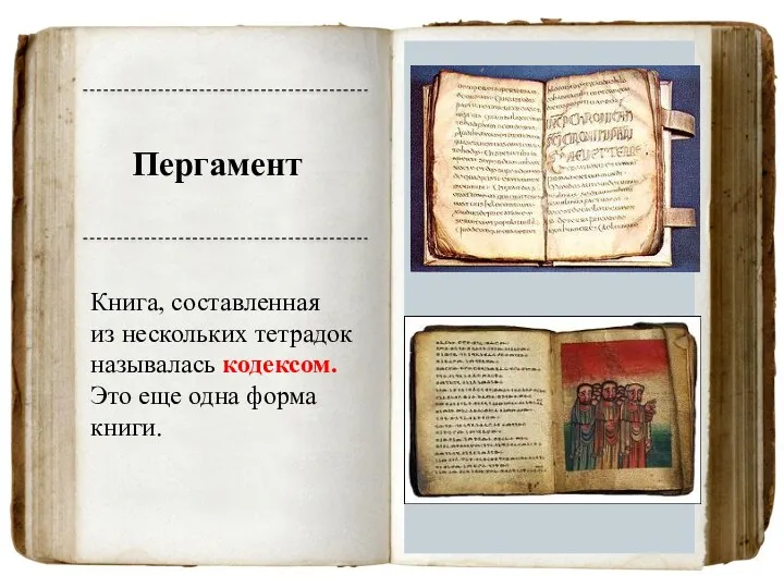 Пергамент Книга, составленная из нескольких тетрадок называлась кодексом. Это еще одна форма книги.
