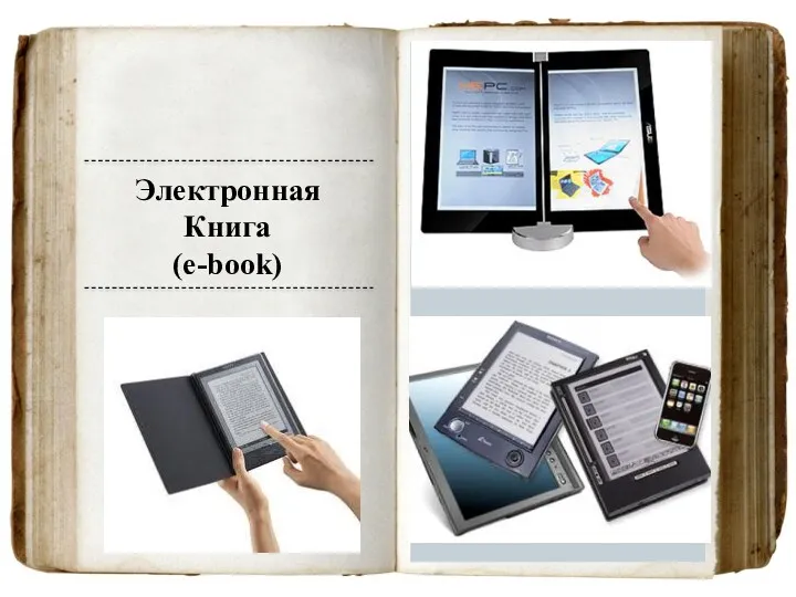 Электронная Книга (e-book)