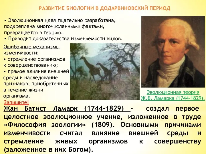 Эволюционная теория Ж.Б. Ламарка (1744-1829). РАЗВИТИЕ БИОЛОГИИ В ДОДАРВИНОВСКИЙ ПЕРИОД