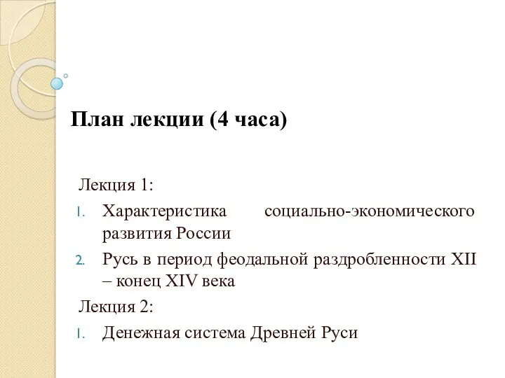 Тема 2. Становление и развитие финансово-кредитных отношений в Древней Руси