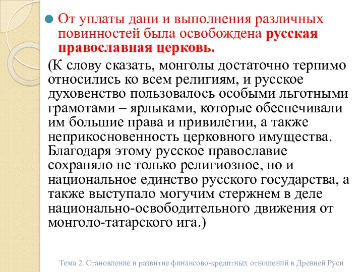 От уплаты дани и выполнения различных повинностей была освобождена русская