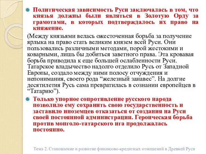 Политическая зависимость Руси заключалась в том, что князья должны были