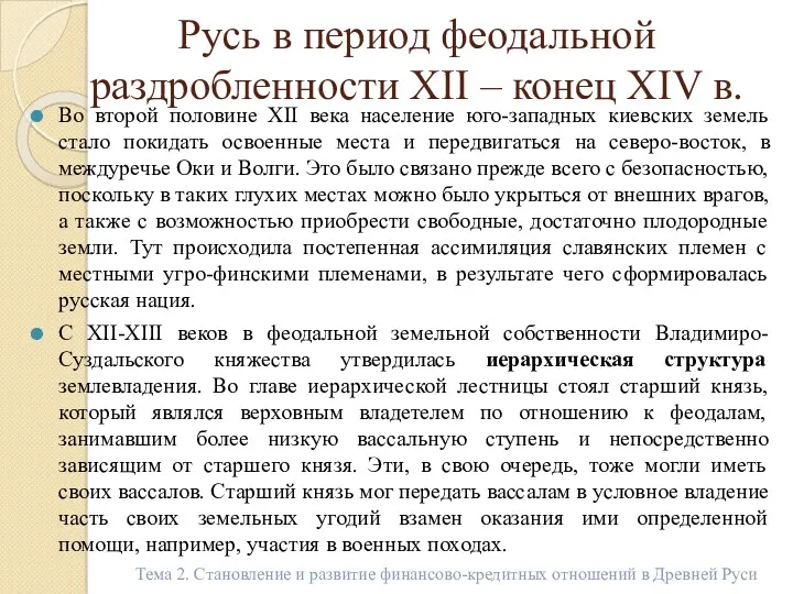 Русь в период феодальной раздробленности XII – конец XIV в.