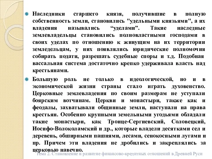 Наследники старшего князя, получившие в полную собственность земли, становились "удельными