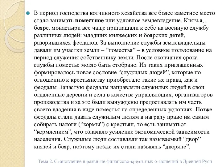 В период господства вотчинного хозяйства все более заметное место стало