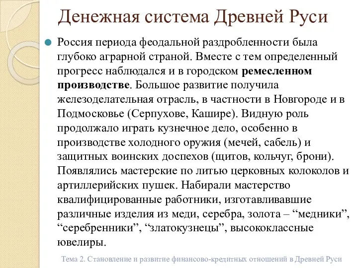 Денежная система Древней Руси Россия периода феодальной раздробленности была глубоко