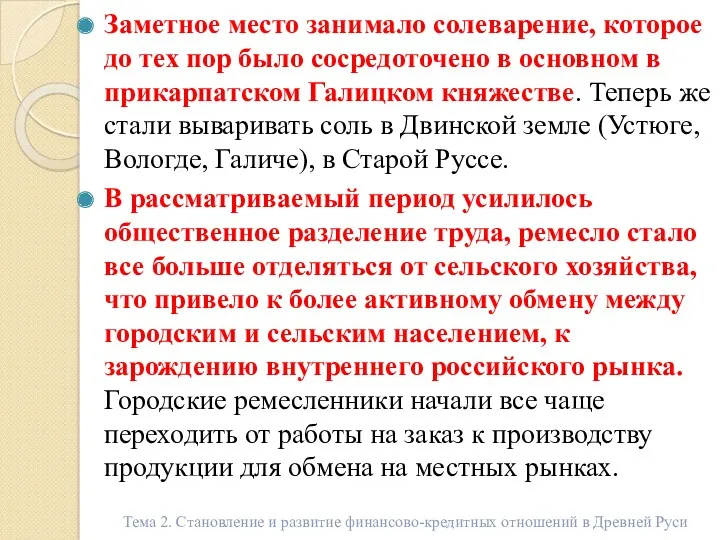 Заметное место занимало солеварение, которое до тех пор было сосредоточено