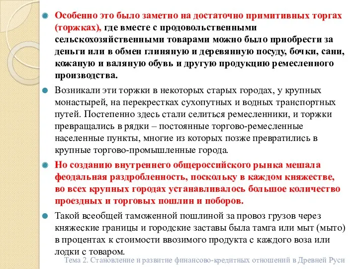 Особенно это было заметно на достаточно примитивных торгах (торжках), где