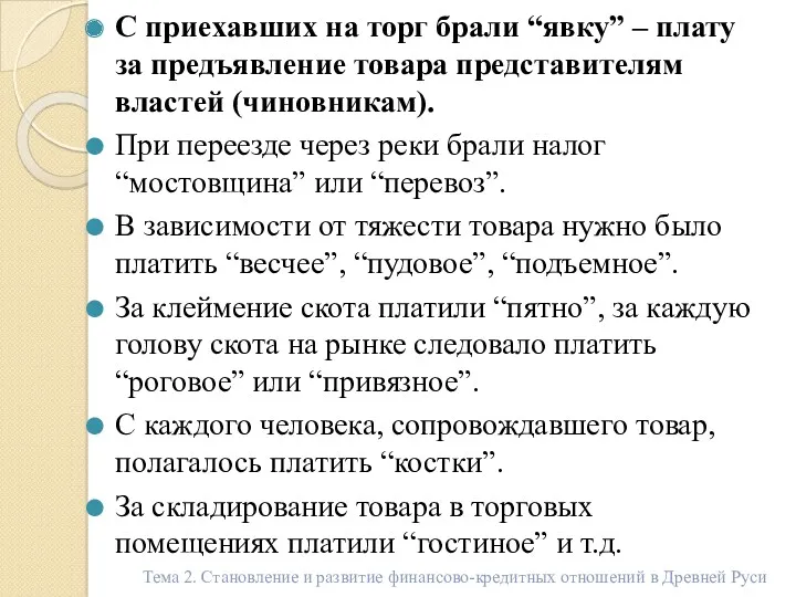 С приехавших на торг брали “явку” – плату за предъявление