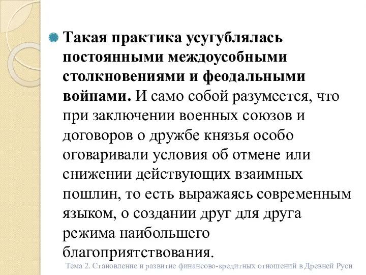 Такая практика усугублялась постоянными междоусобными столкновениями и феодальными войнами. И