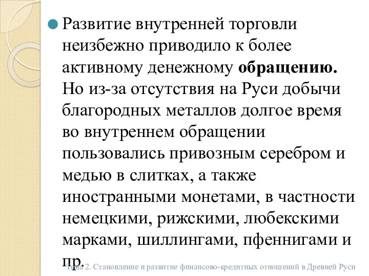 Развитие внутренней торговли неизбежно приводило к более активному денежному обращению.