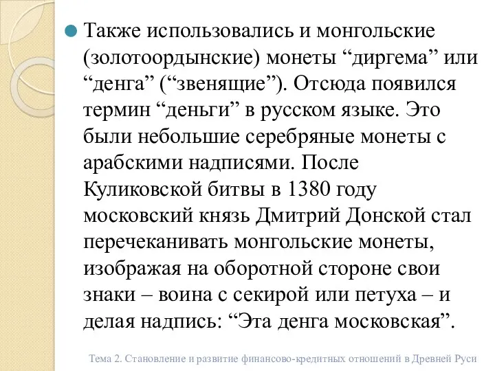 Также использовались и монгольские (золотоордынские) монеты “диргема” или “денга” (“звенящие”).