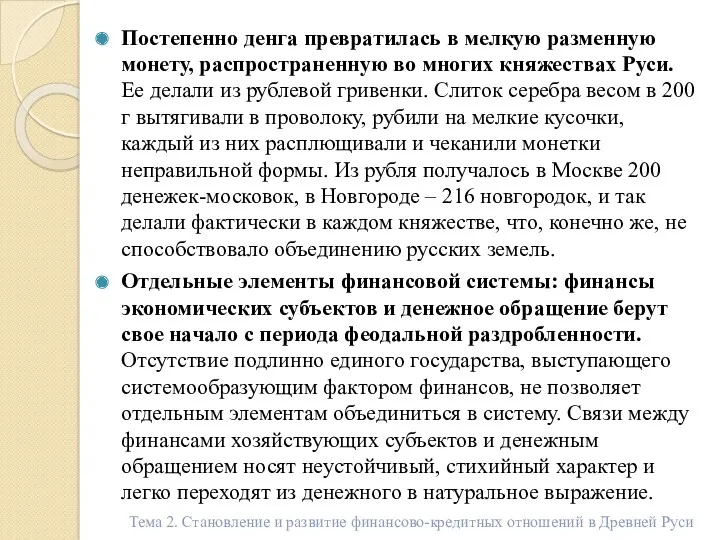 Постепенно денга превратилась в мелкую разменную монету, распространенную во многих