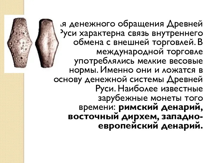 Для денежного обращения Древней Руси характерна связь внутреннего обмена с