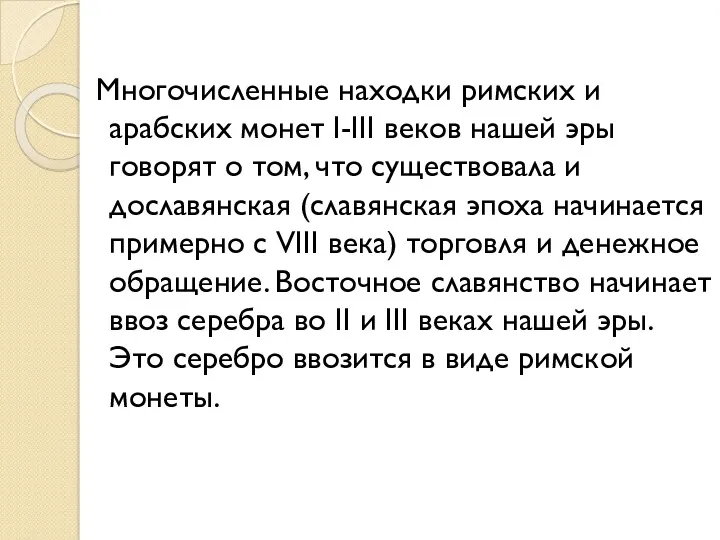 Многочисленные находки римских и арабских монет I-III веков нашей эры