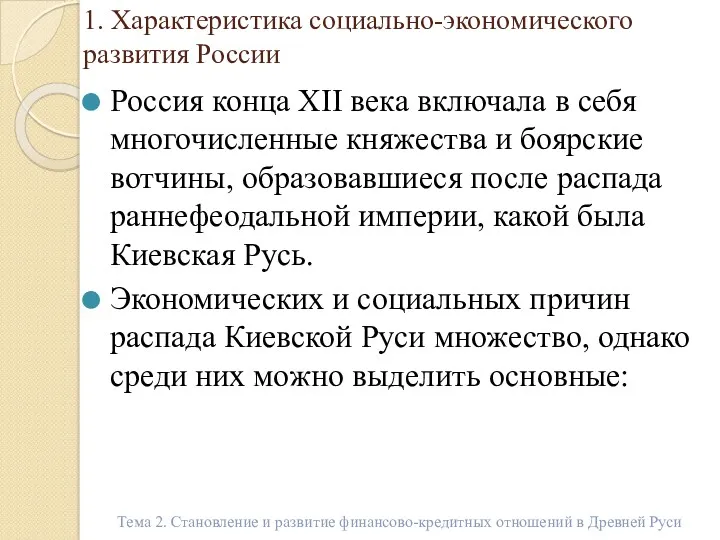 1. Характеристика социально-экономического развития России Россия конца XII века включала