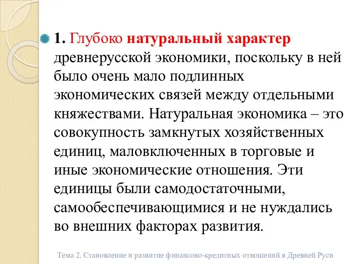 1. Глубоко натуральный характер древнерусской экономики, поскольку в ней было