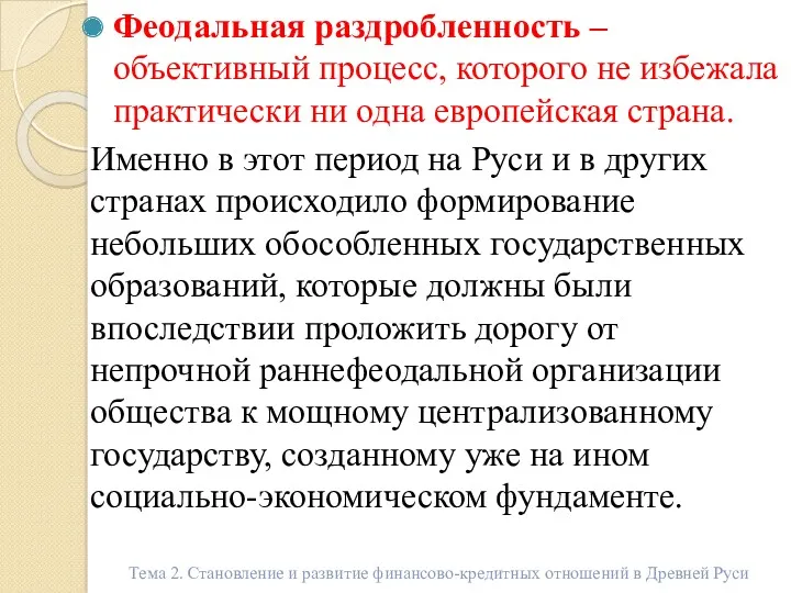 Феодальная раздробленность – объективный процесс, которого не избежала практически ни