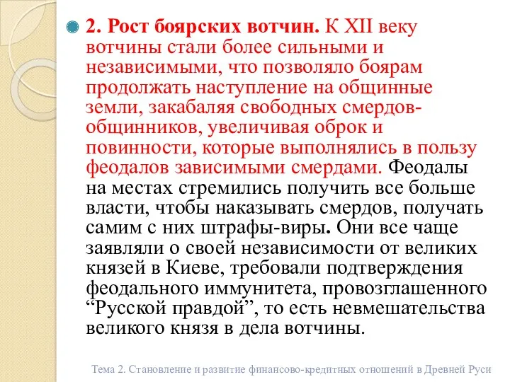 2. Рост боярских вотчин. К XII веку вотчины стали более