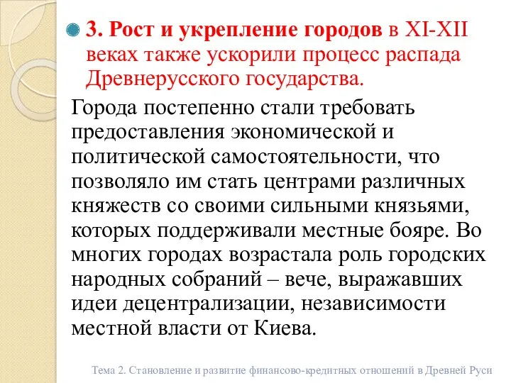 3. Рост и укрепление городов в XI-XII веках также ускорили