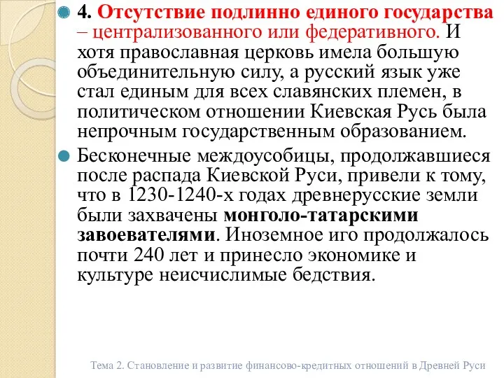 4. Отсутствие подлинно единого государства – централизованного или федеративного. И