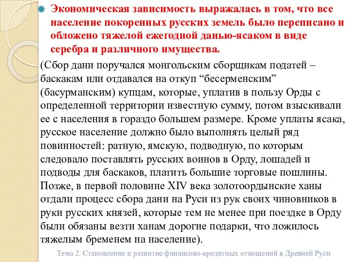 Экономическая зависимость выражалась в том, что все население покоренных русских