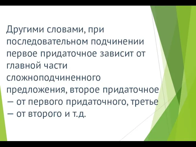 Другими словами, при последовательном подчинении первое придаточное зависит от главной