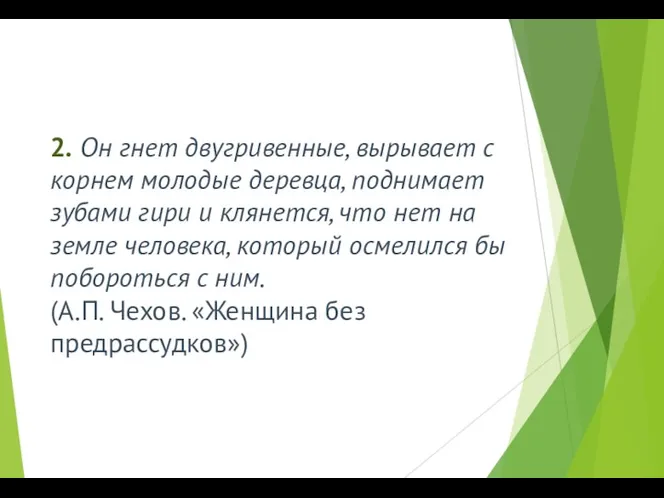 2. Он гнет двугривенные, вырывает с корнем молодые деревца, поднимает