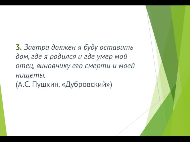 3. Завтра должен я буду оставить дом, где я родился