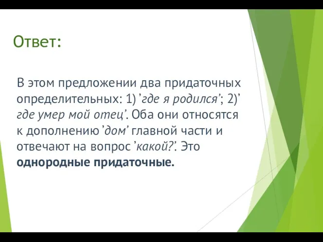 Ответ: В этом предложении два придаточных определительных: 1) ’где я