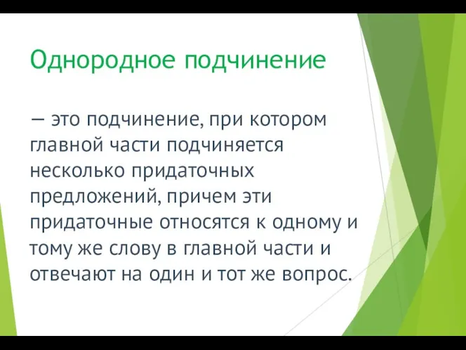 Однородное подчинение — это подчинение, при котором главной части подчиняется