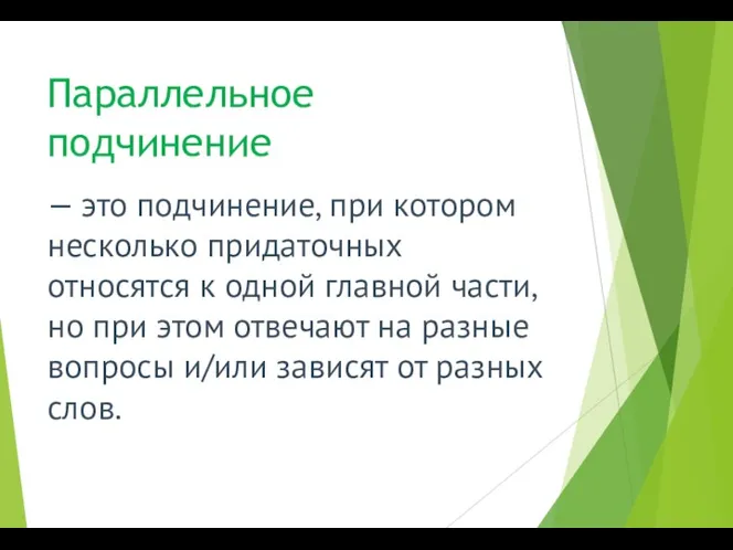 Параллельное подчинение — это подчинение, при котором несколько придаточных относятся