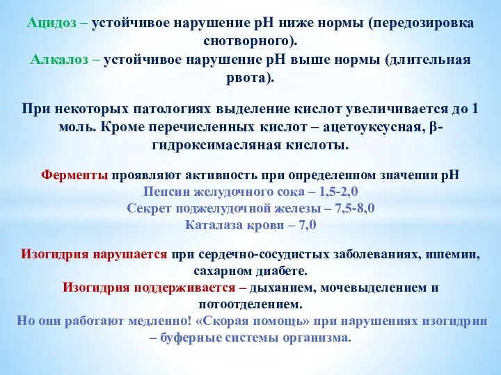 Ацидоз – устойчивое нарушение рН ниже нормы (передозировка снотворного). Алкалоз