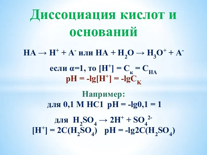 Диссоциация кислот и оснований НА → Н+ + А- или