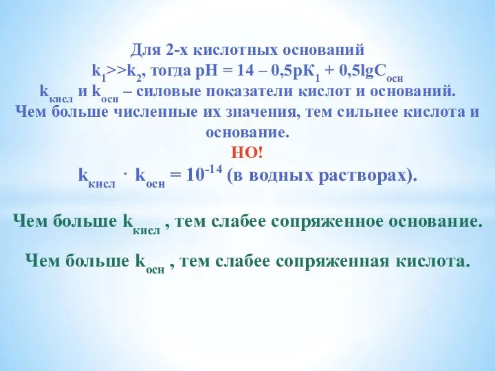 Для 2-х кислотных оснований k1>>k2, тогда рН = 14 –