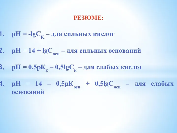 РЕЗЮМЕ: рН = -lgCK – для сильных кислот рН =