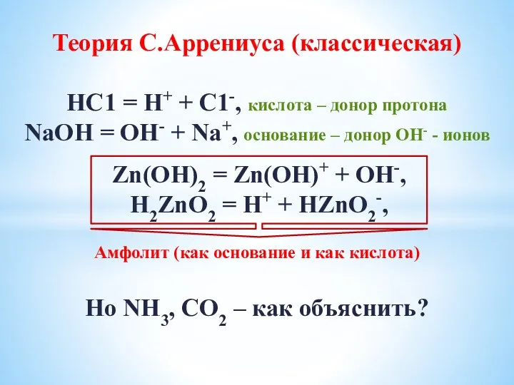 Теория С.Аррениуса (классическая) НС1 = Н+ + С1-, кислота –