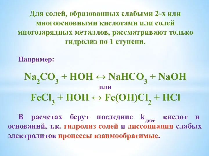 Для солей, образованных слабыми 2-х или многоосновными кислотами или солей