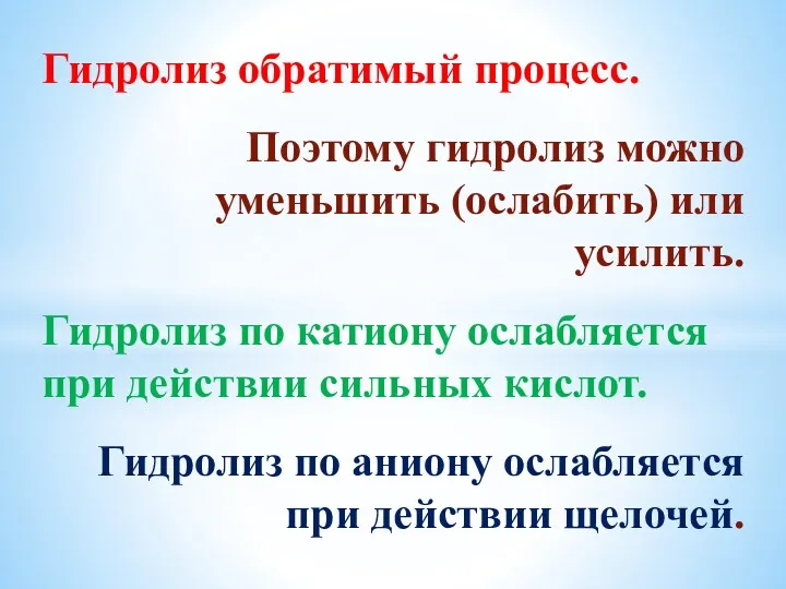 Гидролиз обратимый процесс. Поэтому гидролиз можно уменьшить (ослабить) или усилить.