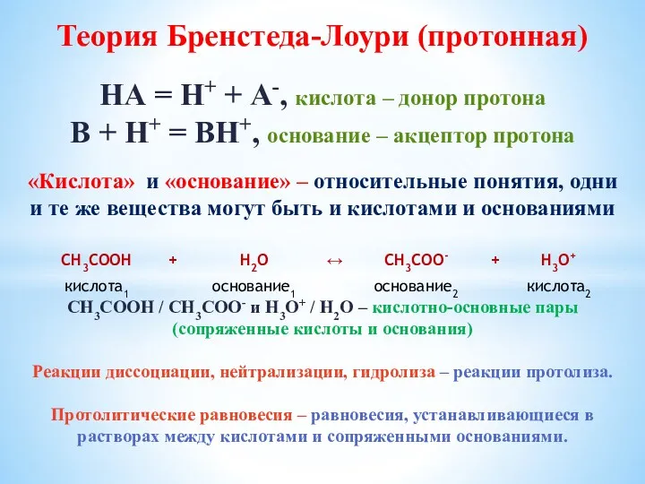 Теория Бренстеда-Лоури (протонная) НА = Н+ + А-, кислота –