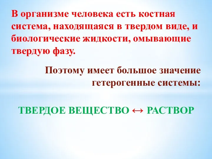 В организме человека есть костная система, находящаяся в твердом виде,