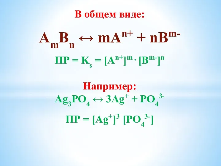 В общем виде: АmBn ↔ mAn+ + nBm- ПР =