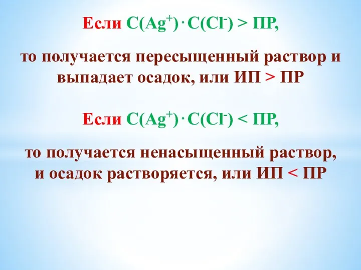 Если С(Ag+)⋅C(Cl-) > ПР, то получается пересыщенный раствор и выпадает